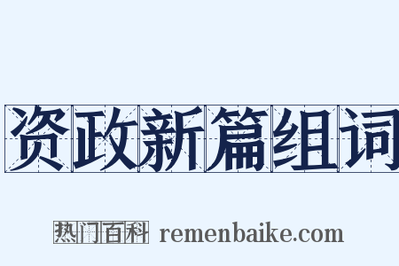 资政新篇组词是什么意思的图片